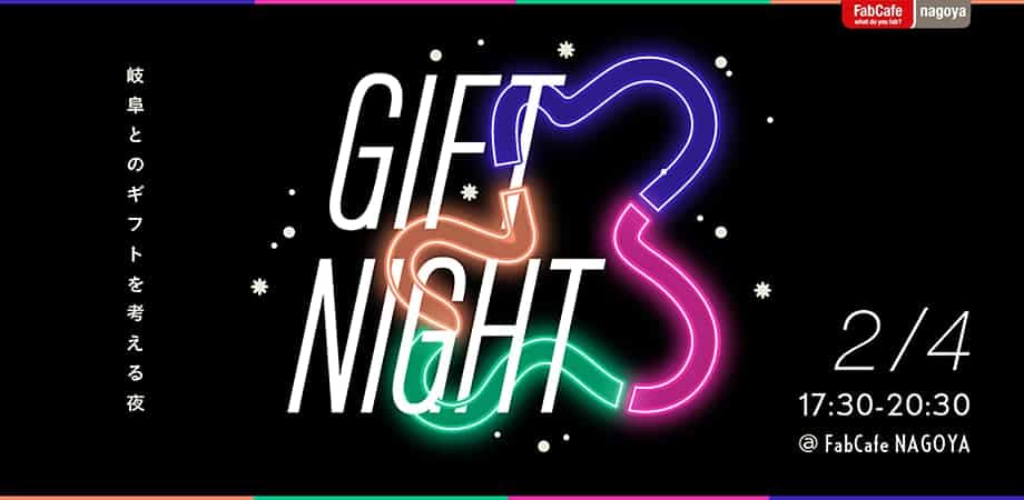 GIFT NIGHT -岐阜とのギフトを考える夜-に登壇します