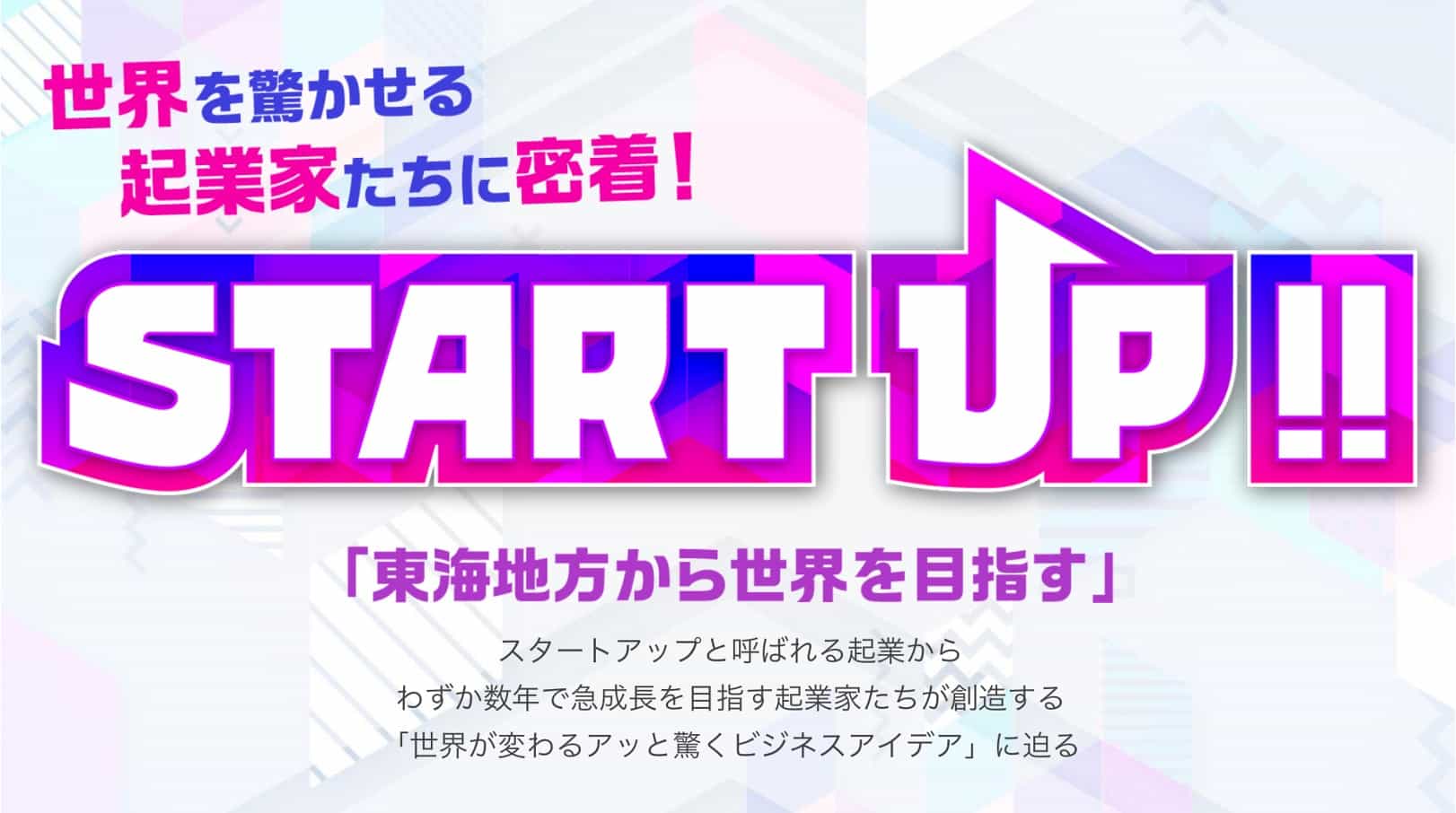 東海テレビ「START UP!!」に出演します