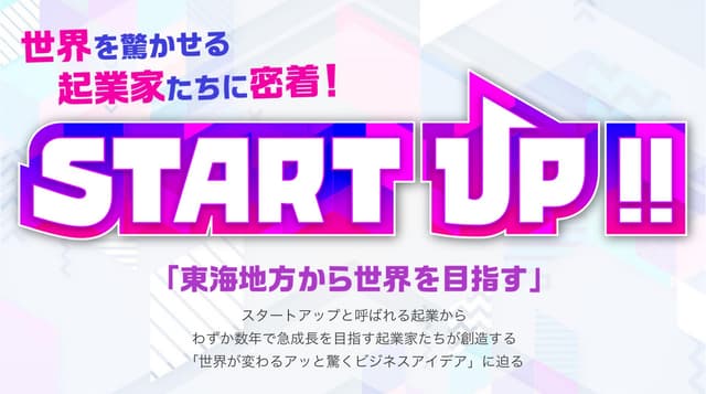 東海テレビ「START UP!!」に出演します