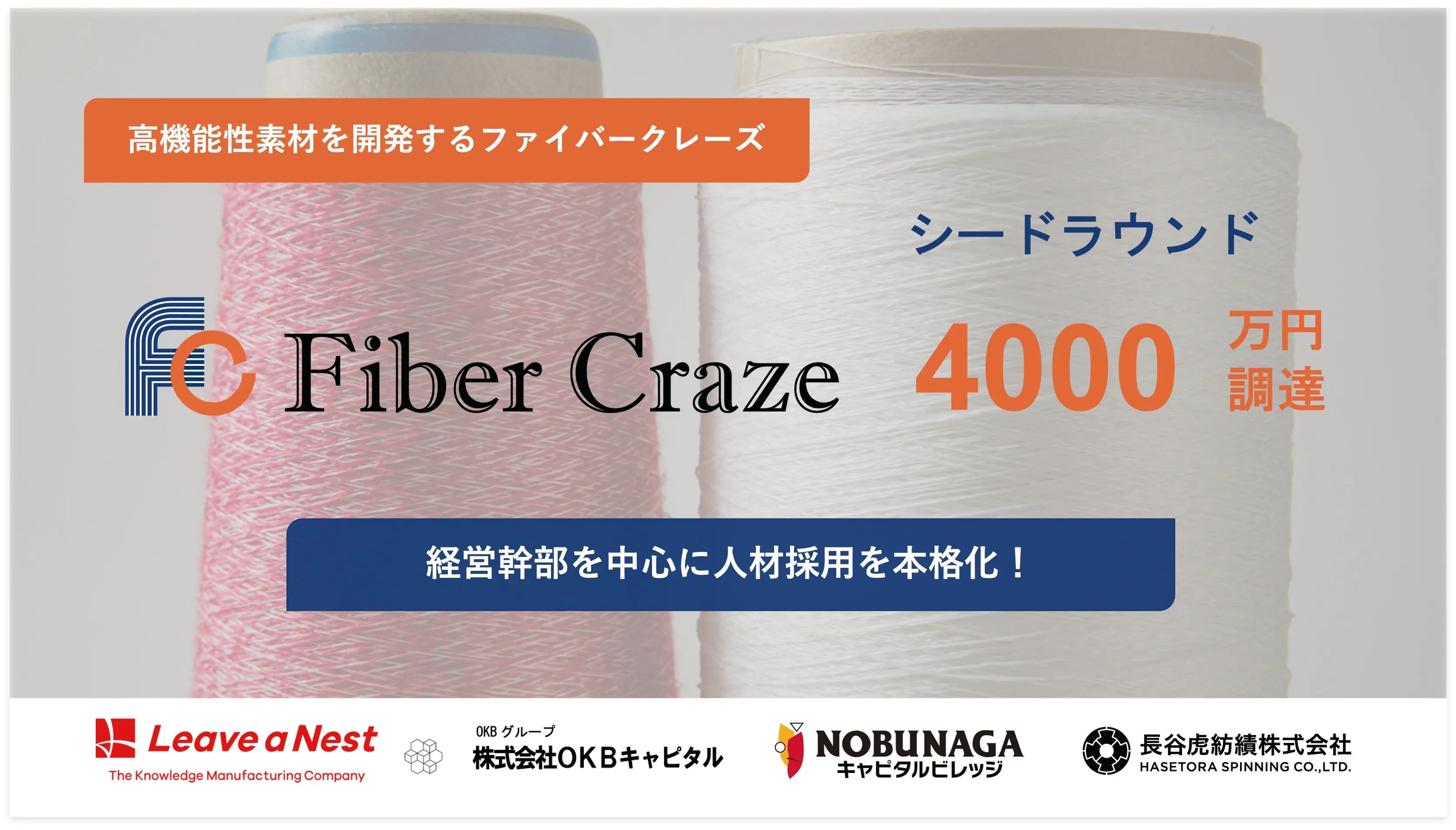 FiberCraze, a Gifu University Venture Developing Highly Functional Materials, Raises 40 Million Yen in First Seed Round